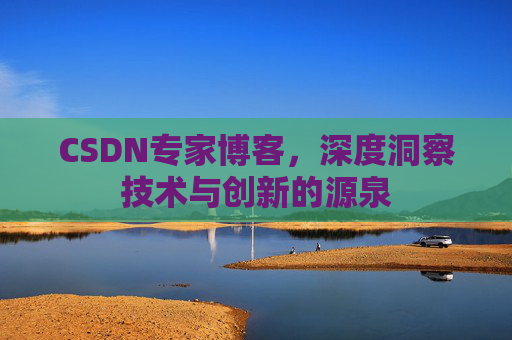 CSDN专家博客，深度洞察技术与创新的源泉