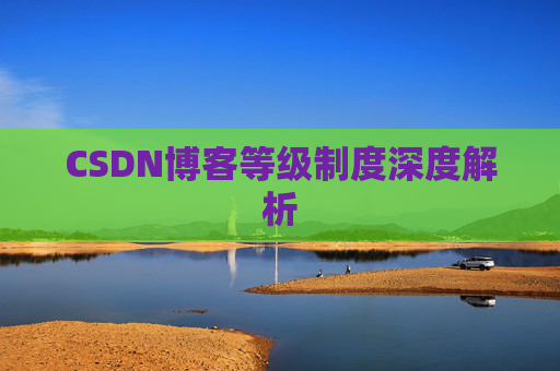CSDN博客等级制度深度解析
